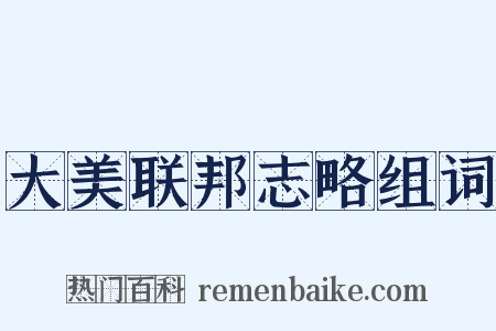 大美联邦志略组词是什么意思的图片
